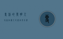 专利的发明人和著作权人的规定是什么意思（专利的发明人和著作权人的规定是什么）
