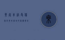 乘客车祸受伤赔付（乘车事故的赔偿责任人）