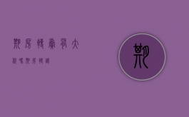 期房转卖有大税吗（期房转让）