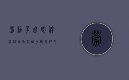 劳动争议案件流程指南（劳动争议案件的受理范围）