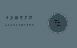 在刑拘期间能否作出行政处罚（刑事案件治安拘留有案底吗）