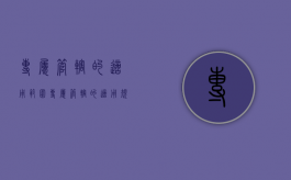 专属管辖的适用范围（专属管辖的适用规则）