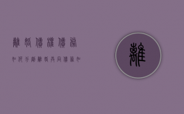 离婚债权债务如何分割（离婚共同债务如何分割）