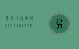 律师在线咨询，究竟是专业服务还是潜在骗局？