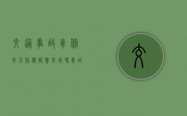 交通事故车修好不赔偿报警有用吗？（事故车修好后不满意怎么办）