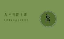 异地转院手续怎么样办理（异地转院需要什么材料和手续）