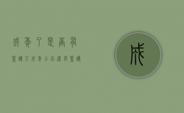 成年了是否有监护人（成年以后还有监护人吗?）
