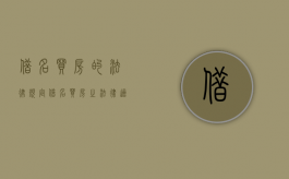 借名买房的法律规定（借名买房之法律适用）