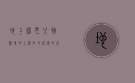 地上权是主物权吗（地上权与地役权的异同）
