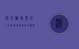 涉外离婚登记由什么法院管辖,涉外离婚管辖有哪些规定（涉外离婚如何办理）