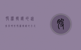 股权转让的途径有哪些（股权转让的方式有哪些）
