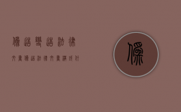 伪造变造法律文书（伪造法律文书构成什么罪）