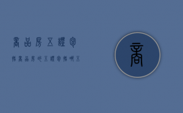 商品房五证包括（商品房的五证包括哪五证）