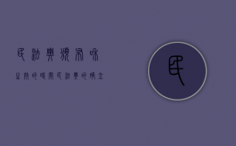 民法典颁布和生效的时间（民法典的确立）