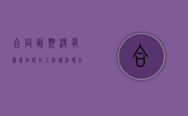 合同到期没有续签但仍在工作违法吗（合同到期没有续签但仍在工作2个月后要签合同）