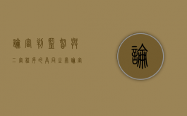 论审判监督与二审程序的异同之处（论审判监督与二审程序的异同与分析）