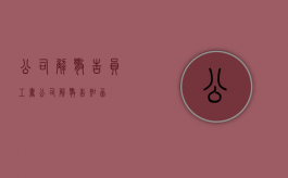 公司解散告员工书（公司解散告知函）