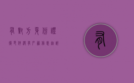 有对方身份证复印件没有户籍信息起诉法院会受理吗（有身份证号码没有复印件可以起诉吗）