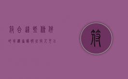 符合这些条件的拆迁协议，被征收人可以放心签字搬迁（拆迁协议是否有法律效力）