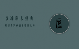 雇佣关系损害赔偿责任承担（雇佣关系损害赔偿责任追究）