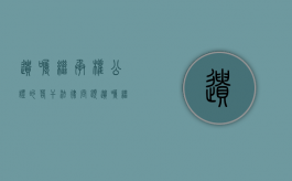 遗嘱继承权公证的若干法律问题（遗嘱继承权公证书怎么办理）