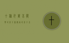 十种千万不能买的房子（太便宜的房子不能买）