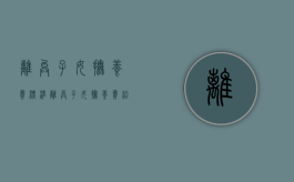 离异子女抚养费标准（离异子女抚养费给到多少岁）