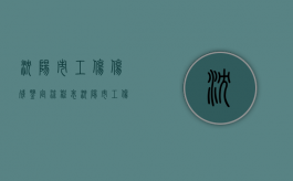 沈阳市工伤伤残鉴定流程表（沈阳市工伤伤残鉴定标准）