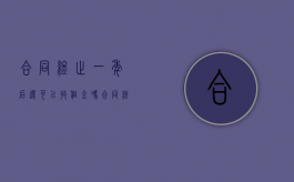 合同终止一年后还可以收租金吗（合同终止之后还有法律效益吗）