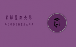 劳动监察大队受理范围（劳动监察大队受理范围 劳动仲裁）