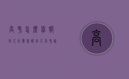 高考怎么举报别人抄袭?（举报别人高考偷瞄）