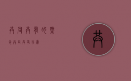 共同共有的概念（共同共有分为）