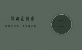 二婚遗产继承顺序是什么（二婚的遗产怎么分配）