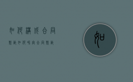 如何构成合同欺诈（如何界定合同欺诈）