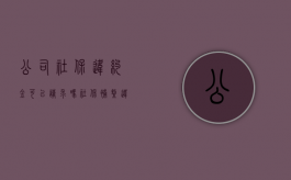公司社保违约金可以请求吗？（社保补缴违约金怎么算的）