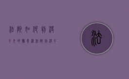法院如何判决子女的抚养权（法院判决子女抚养权后还能起诉吗?）