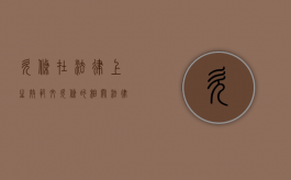 欠条在法律上生效范文（欠条的相关法律规定）
