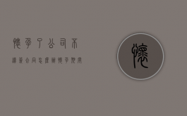 怀孕了公司不续签合同怎么办（怀孕期间单位不续签劳动合同）
