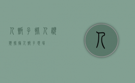 人贩子抓人视频（抓捕人贩子现场）
