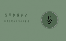 公司在注销公告期可签合同吗（公司注销公告后下面干嘛）