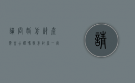 请问婚前财产需要公证吗（婚前财产一定需要公证吗）