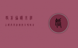 婚前协议未经公证具有法律效力吗（婚前协议无效的案例）