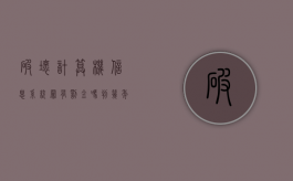 破坏计算机信息系统罪有罚金吗判几年（破坏计算机信息系统罪有罚金吗怎么处理）