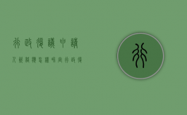 行政复议申请人资格应怎样界定（行政复议的申请人是）