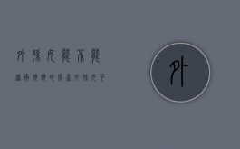 外孙女能不能继承姥姥的房产（外孙女可以继承外公的遗产吗）