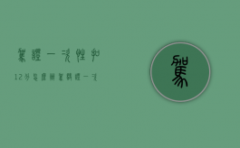 驾证一次性扣12分怎么办（驾驶证一次性扣12分会有什么影响）