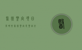 医疗鉴定项目有哪些（医疗鉴定是鉴定什么）