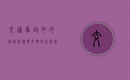 交通事故中的精神赔偿费具体是怎么样的（交通意外怎么划分责任）