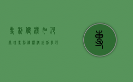 专利侵权如何处理（专利侵权构成刑事犯罪判刑多久）