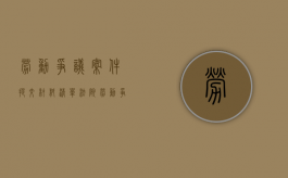 劳动争议案件提交材料清单(法院）（劳动争议案件是什么）